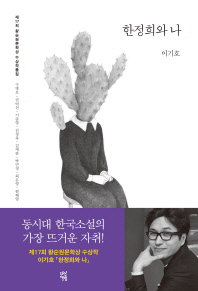 황순원문학상 수상작품집(2017): 한정희와 나 (커버이미지)