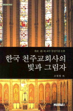 한국 천주교회사의 빛과 그림자 (커버이미지)