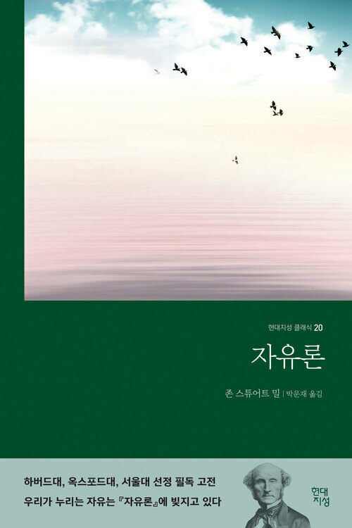 자유론 (무삭제 완역본) (커버이미지)
