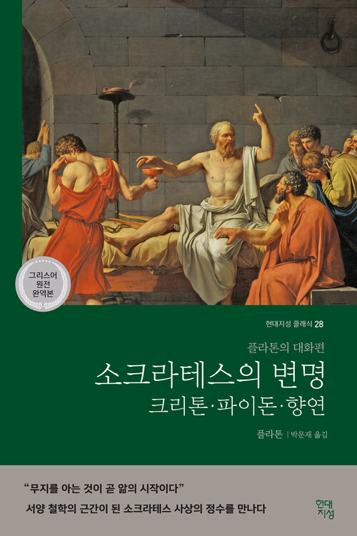소크라테스의 변명·크리톤·파이돈·향연 (그리스어 원전 완역본) - 플라톤의 대화편 (커버이미지)