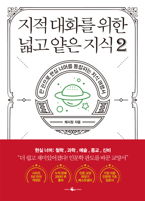지적 대화를 위한 넓고 얕은 지식 2 - 현실 편 : 철학 / 과학 / 예술 / 종교 / 신비 (커버이미지)