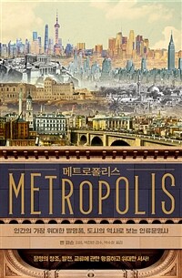 메트로폴리스 - 인간의 가장 위대한 발명품, 도시의 역사로 보는 인류문명사 (커버이미지)