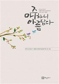 마주하니 아름답다 - 천주교수원교구 가톨릭사회복지실천연구회 2018-2020 기록집 (커버이미지)