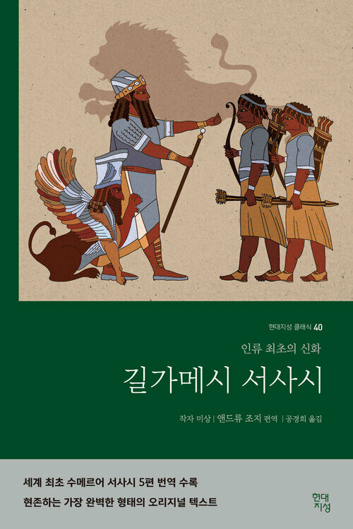 길가메시 서사시 - 인류 최초의 신화 (커버이미지)