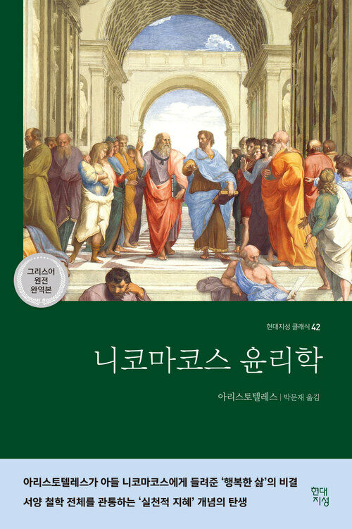 니코마코스 윤리학 (그리스어 원전 완역본) (커버이미지)