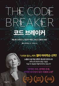 코드 브레이커 - 제니퍼 다우드나, 유전자 혁명 그리고 인류의 미래 (커버이미지)