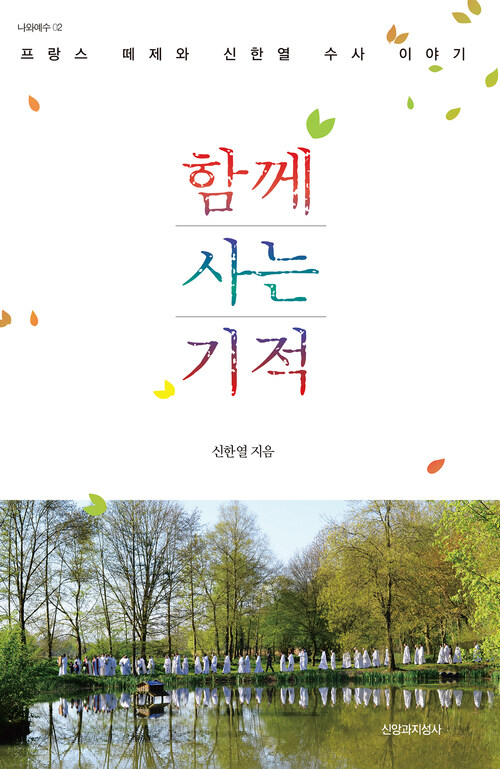 함께 사는 기적 - 프랑스 떼제와 신한열 수사 이야기 (커버이미지)