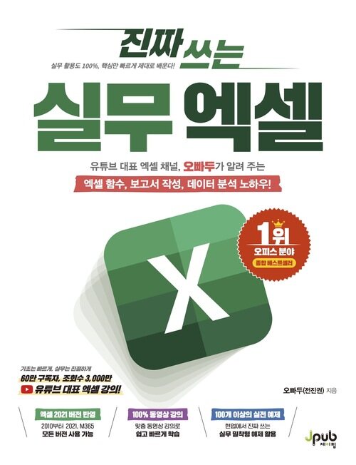 진짜 쓰는 실무 엑셀 - 유튜브 대표 엑셀 채널, 오빠두가 알려 주는 엑셀 함수, 보고서 작성, 데이터 분석 노하우! (커버이미지)