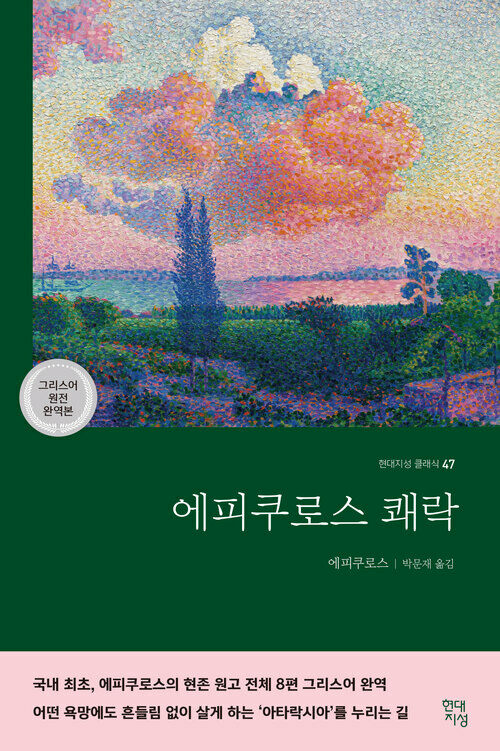 에피쿠로스 쾌락 (그리스어 원전 완역본) (커버이미지)