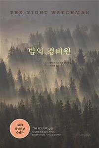 밤의 경비원 - 2021년 퓰리처상 수상 장편소설 (커버이미지)
