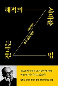 해적의 시대를 건너는 법 - 박웅현의 조직 문화 담론 (커버이미지)