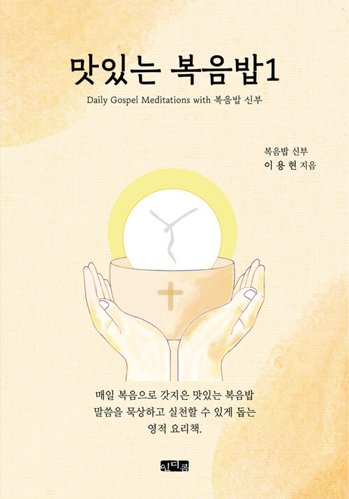 맛있는 복음밥 1 - Daily Gospel Meditations with 복음밥 신부 (커버이미지)
