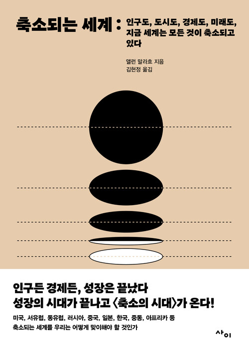축소되는 세계 - 인구도, 도시도, 경제도, 미래도, 지금 세계는 모든 것이 축소되고 있다 (커버이미지)