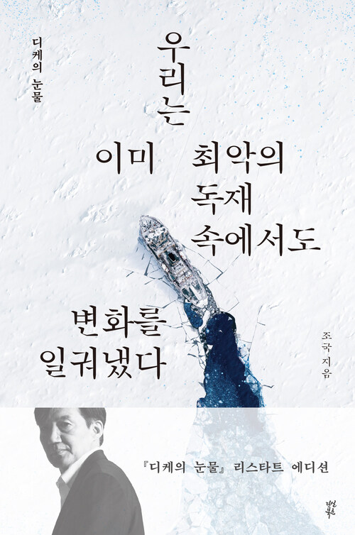 디케의 눈물 (리스타트 에디션) - 우리는 이미 최악의 독재 속에서도 변화를 일궈냈다 (커버이미지)