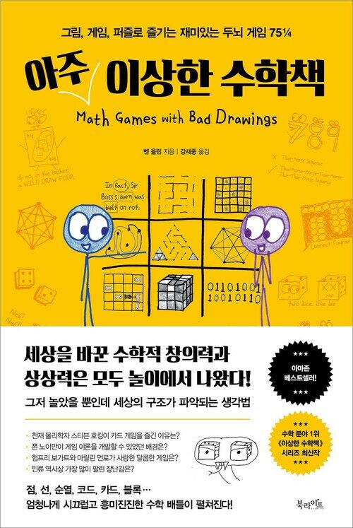 아주 이상한 수학책 - 그림, 게임, 퍼즐로 즐기는 재미있는 두뇌 게임 75¼ (커버이미지)