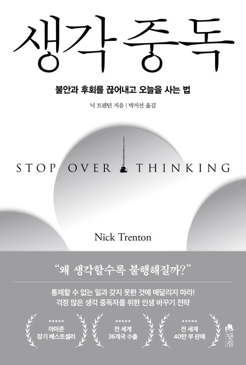 생각 중독 - 불안과 후회를 끊어내고 오늘을 사는 법 (커버이미지)