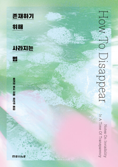 존재하기 위해 사라지는 법 (커버이미지)