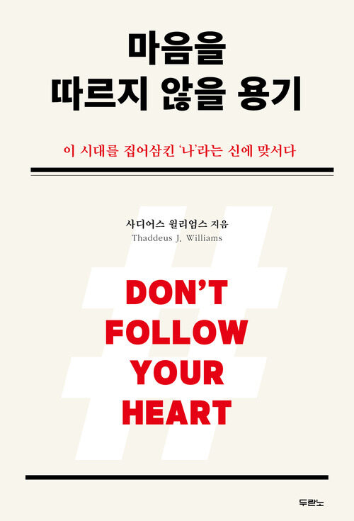 마음을 따르지 않을 용기 - 이 시대를 집어삼킨 ‘나’라는 신에 맞서다 (커버이미지)
