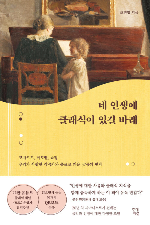 네 인생에 클래식이 있길 바래 - 모차르트, 베토벤, 쇼팽 우리가 사랑한 작곡가와 음표로 띄운 37통의 편지 (커버이미지)