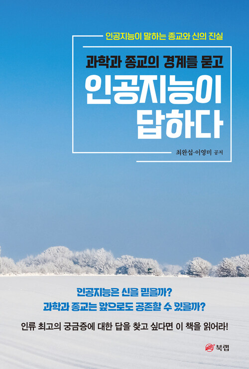 과학과 종교의 경계를 묻고 인공지능이 답하다 (커버이미지)