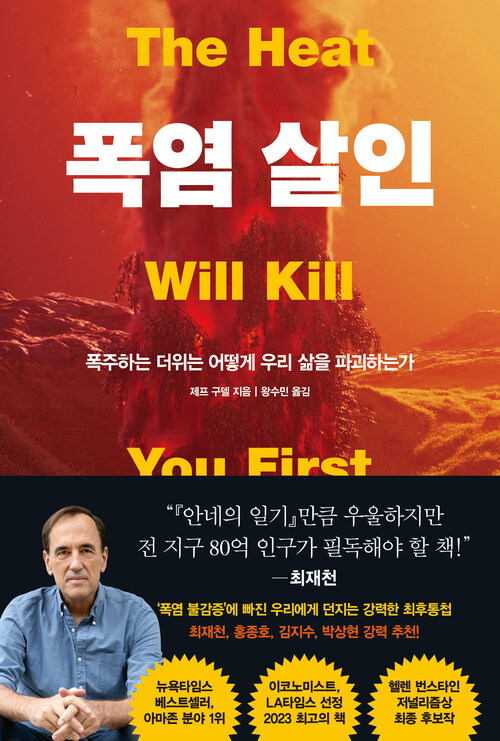 폭염 살인 - 폭주하는 더위는 어떻게 우리 삶을 파괴하는가 (커버이미지)