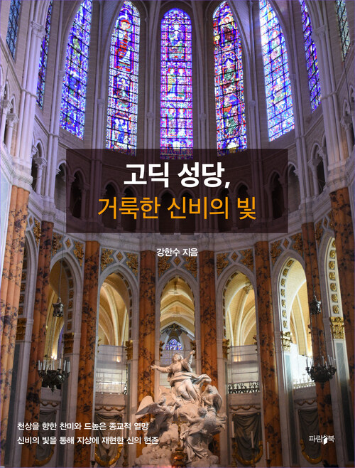 고딕 성당, 거룩한 신비의 빛 (커버이미지)