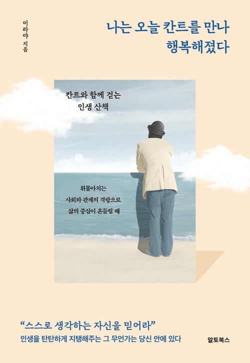 나는 오늘 칸트를 만나 행복해졌다 (커버이미지)