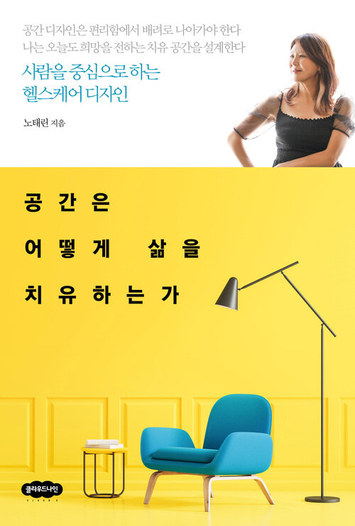 공간은 어떻게 삶을 치유하는가 - 사람을 중심으로 하는 헬스케어 디자인 (커버이미지)