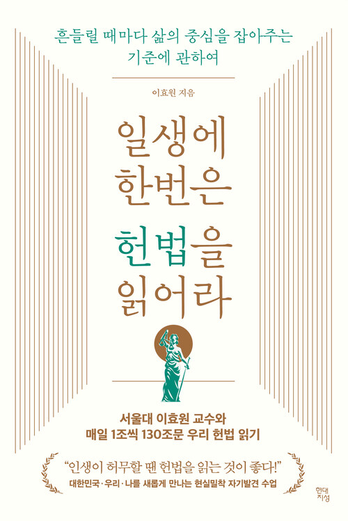 일생에 한번은 헌법을 읽어라 - 흔들릴 때마다 삶의 중심을 잡아주는 기준에 관하여 (커버이미지)
