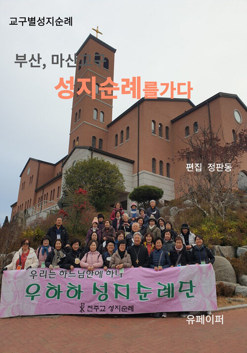 부산, 마산교구 성지순례를 가다 (커버이미지)