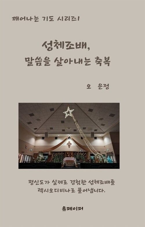 성체조배, 말씀을 살아내는 축복 (커버이미지)