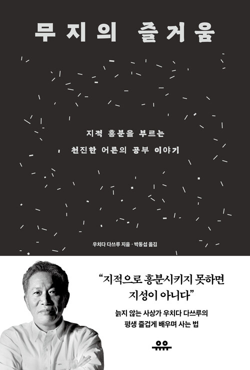 무지의 즐거움 - 지적 흥분을 부르는 천진한 어른의 공부 이야기 (커버이미지)