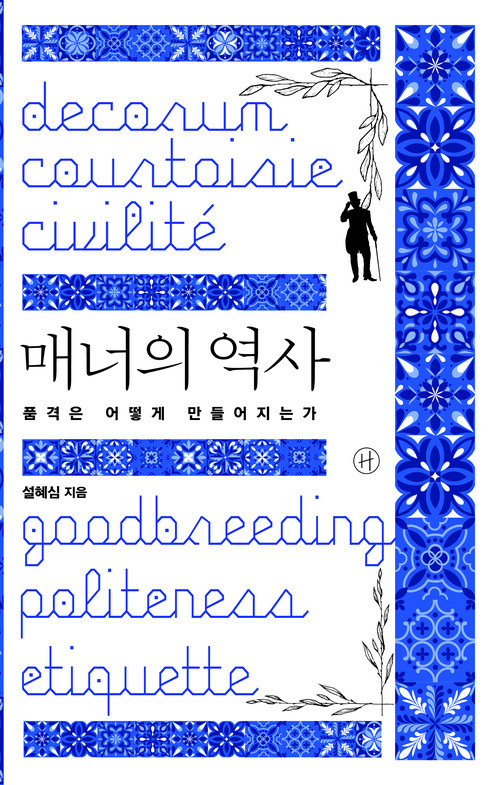 매너의 역사 - 품격은 어떻게 만들어지는가 (커버이미지)