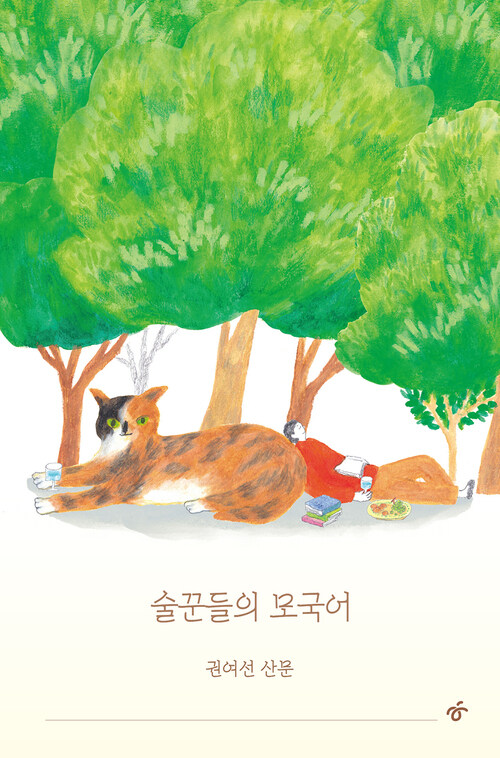 술꾼들의 모국어 (커버이미지)