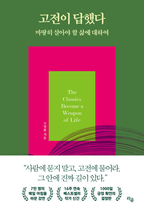 고전이 답했다 마땅히 살아야 할 삶에 대하여 (커버이미지)