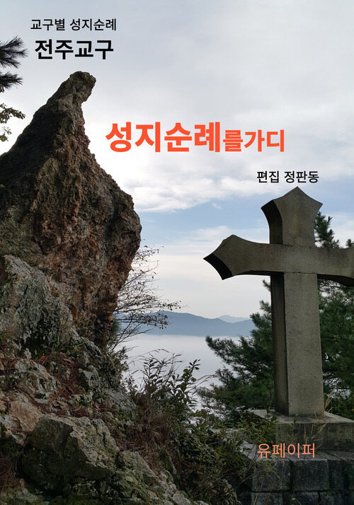 전주교구 성지순례를가다 (커버이미지)