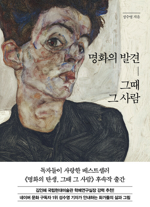 명화의 발견, 그때 그 사람 (커버이미지)
