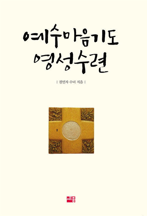 예수마음기도 영성수련 (커버이미지)
