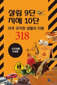 살림9단 지혜10단 : 건강생활, 식생활 (커버이미지)