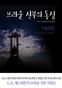 브라운 신부의 동심 : 비밀정원 (커버이미지)