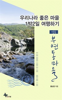 우리나라 좋은 마을 1박2일 여행하기 : 강릉/부연동마을 (커버이미지)
