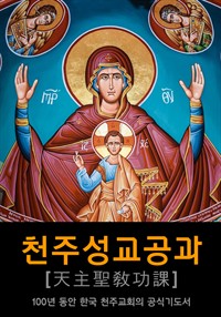 천주성교공과 : 100년 동안 한국 천주교회의 공식기도서 (커버이미지)
