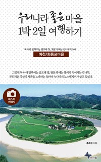 우리나라 좋은 마을 1박2일 여행하기 : 예천/회룡포마을 (커버이미지)
