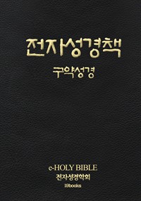 구약 전자성경책 (커버이미지)