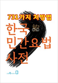 한국민간요법사전 (731가지 처방법) (커버이미지)
