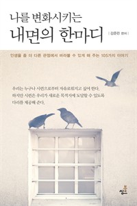 나를 변화시키는 내면의 한마디 (커버이미지)