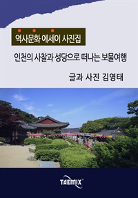 [역사문화 에세이 사진집] 인천의 사찰과 성당으로 떠나는 보물여행 (커버이미지)