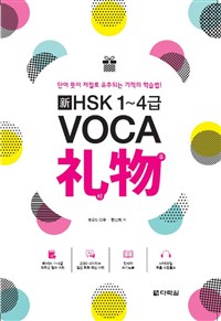 新 HSK 1~4급 VOCA礼物(리우) (쓰기노트 + MP3파일 무료 다운로드) - 단어 뜻이 저절로 유추되는 기적의 학습법! (커버이미지)