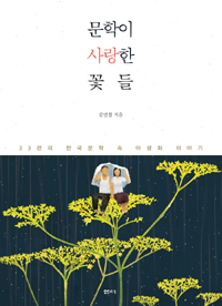 문학이 사랑한 꽃들 - 33편의 한국문학 속 야생화이야기 (커버이미지)
