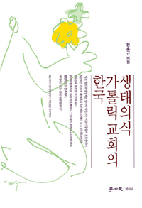 한국 가톨릭교회의 생태의식 (커버이미지)